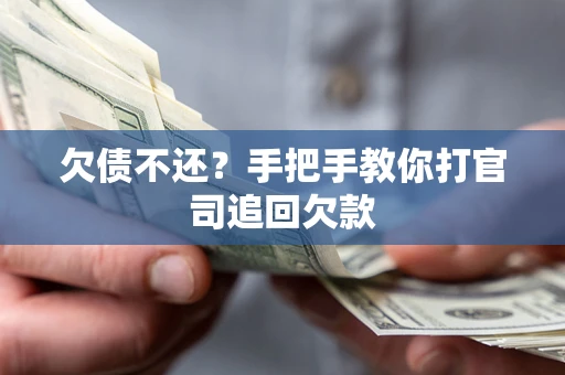 济南欠债不还？手把手教你打官司追回欠款