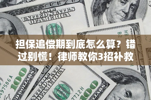济南担保追偿期到底怎么算？错过别慌！律师教你3招补救