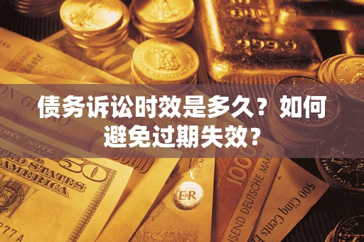 济南债务诉讼时效是多久？如何避免过期失效？
