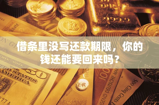济南借条里没写还款期限，你的钱还能要回来吗？