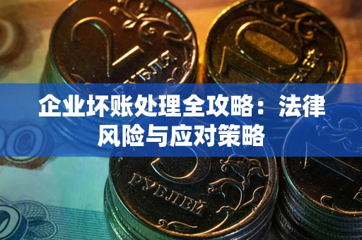 济南企业坏账处理全攻略：法律风险与应对策略