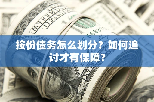 济南按份债务怎么划分？如何追讨才有保障？