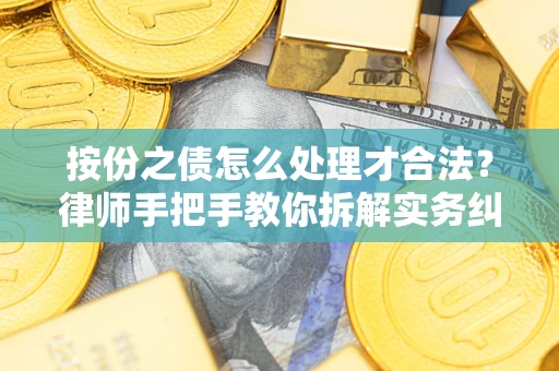 济南按份之债怎么处理才合法？律师手把手教你拆解实务纠纷