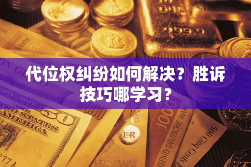 济南代位权纠纷如何解决？胜诉技巧哪学习？