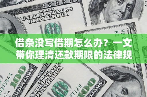 济南借条没写借期怎么办？一文带你理清还款期限的法律规则