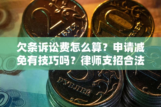 济南欠条诉讼费怎么算？申请减免有技巧吗？律师支招合法省钱
