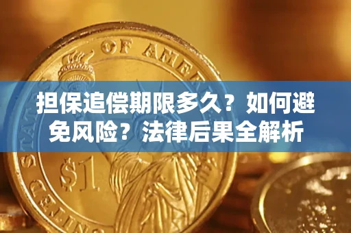 济南担保追偿期限多久？如何避免风险？法律后果全解析