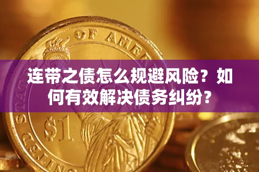 济南连带之债怎么规避风险？如何有效解决债务纠纷？