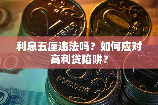 济南利息五厘违法吗？如何应对高利贷陷阱？