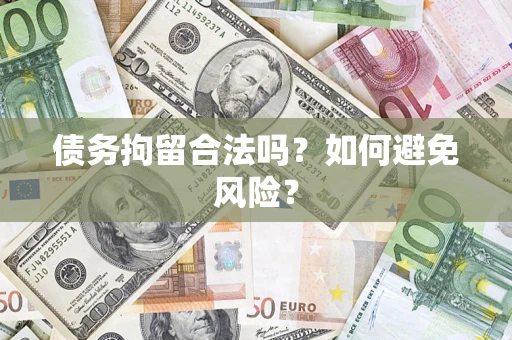 济南债务拘留合法吗？如何避免风险？