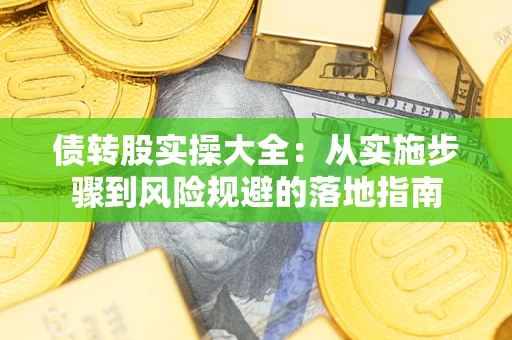济南债转股实操大全：从实施步骤到风险规避的落地指南