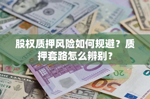 济南股权质押风险如何规避？质押套路怎么辨别？
