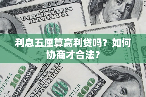 济南利息五厘算高利贷吗？如何协商才合法？