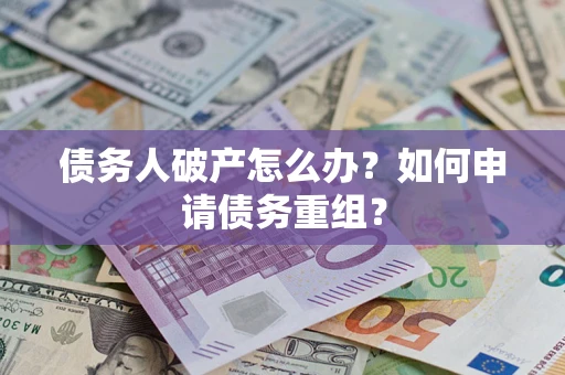 济南债务人破产怎么办？如何申请债务重组？