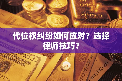 济南代位权纠纷如何应对？选择律师技巧？