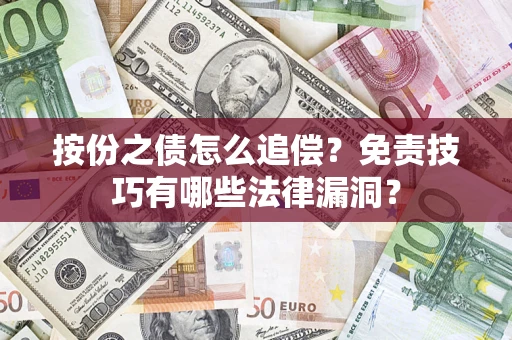 济南按份之债怎么追偿？免责技巧有哪些法律漏洞？