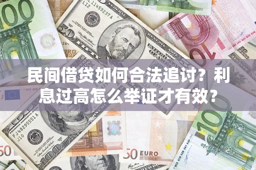 济南民间借贷如何合法追讨？利息过高怎么举证才有效？