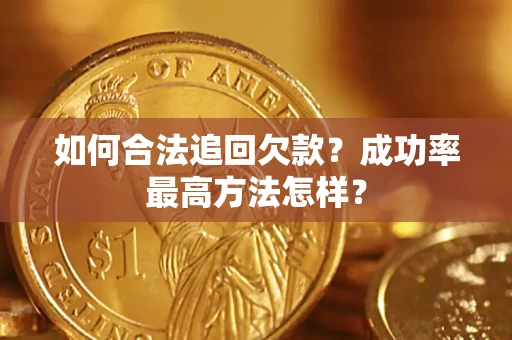 济南如何合法追回欠款？成功率最高方法怎样？