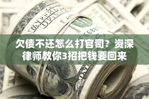 济南欠债不还怎么打官司？资深律师教你3招把钱要回来