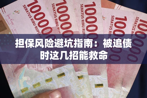 济南担保风险避坑指南：被追债时这几招能救命