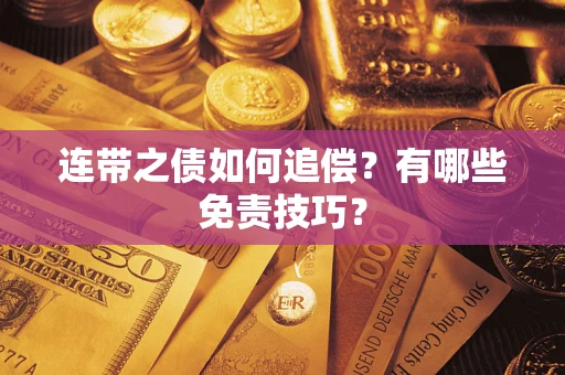 济南连带之债如何追偿？有哪些免责技巧？