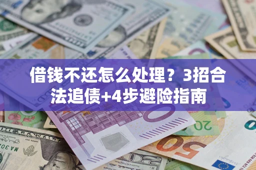 济南借钱不还怎么处理？3招合法追债+4步避险指南