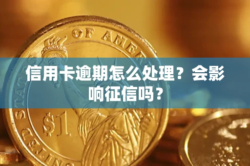 济南信用卡逾期怎么处理？会影响征信吗？