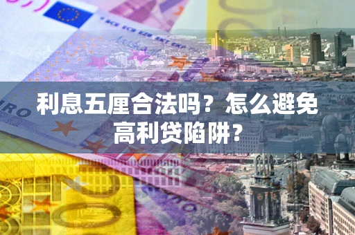 济南利息五厘合法吗？怎么避免高利贷陷阱？