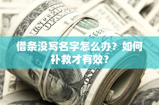 济南借条没写名字怎么办？如何补救才有效？