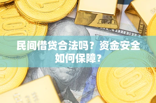 济南民间借贷合法吗？资金安全如何保障？