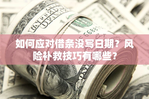 济南如何应对借条没写日期？风险补救技巧有哪些？