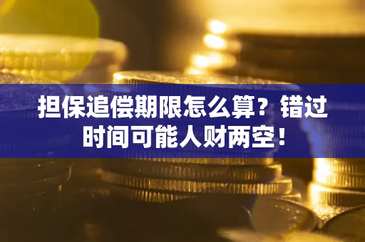 济南担保追偿期限怎么算？错过时间可能人财两空！
