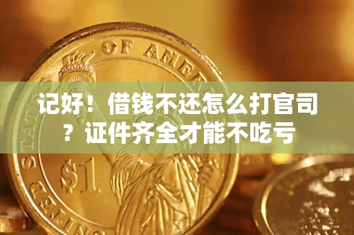 济南记好！借钱不还怎么打官司？证件齐全才能不吃亏