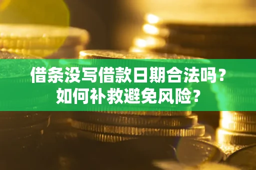 济南借条没写借款日期合法吗？如何补救避免风险？