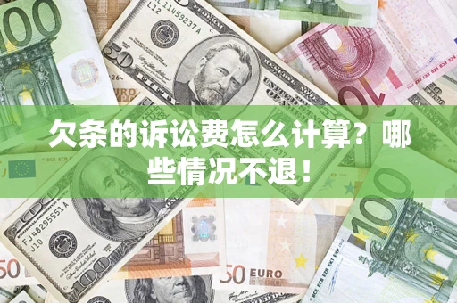 济南欠条的诉讼费怎么计算?哪些情况不退! 济南欠条的诉讼费怎么计算?哪些情况不退!