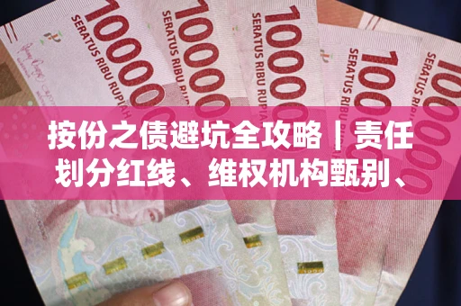 济南按份之债避坑全攻略｜责任划分红线、维权机构甄别、纠纷处理全流程拆解