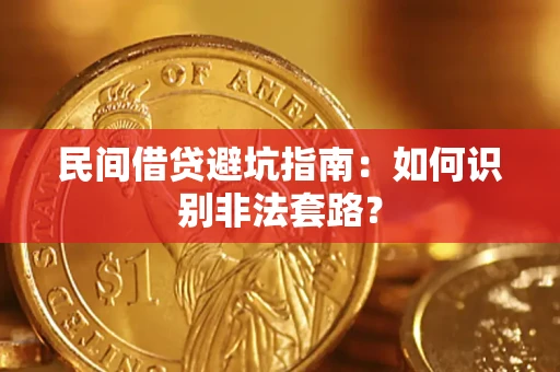 济南民间借贷避坑指南：如何识别非法套路？