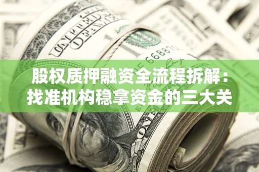 济南股权质押融资全流程拆解：找准机构稳拿资金的三大关键