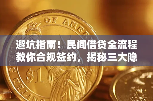 济南避坑指南！民间借贷全流程教你合规签约，揭秘三大隐形陷阱