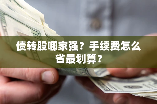 济南债转股哪家强？手续费怎么省最划算？