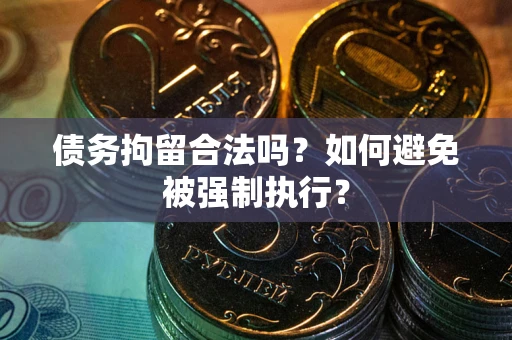 济南债务拘留合法吗？如何避免被强制执行？