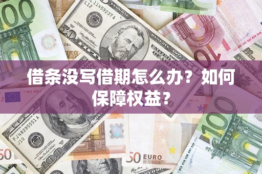 济南借条没写借期怎么办？如何保障权益？