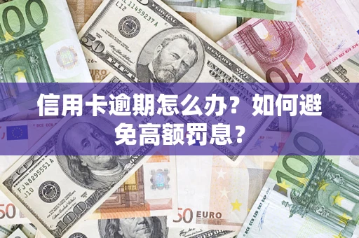 济南信用卡逾期怎么办？如何避免高额罚息？