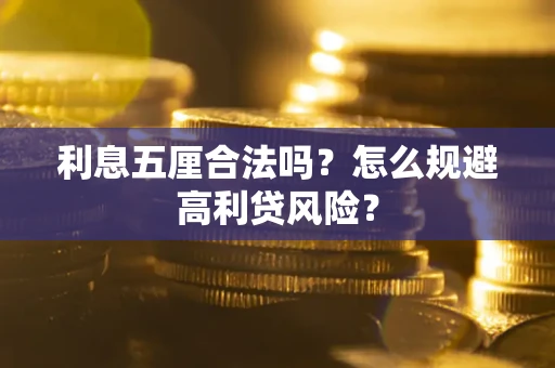 济南利息五厘合法吗？怎么规避高利贷风险？