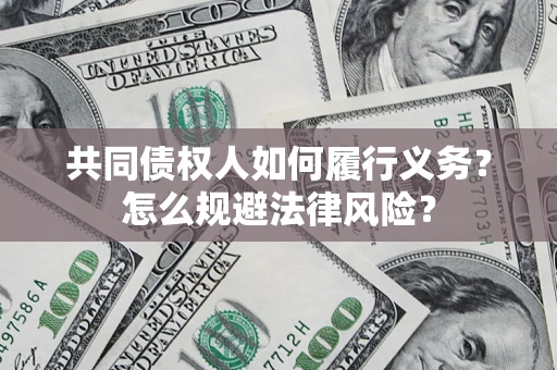 济南共同债权人如何履行义务？怎么规避法律风险？