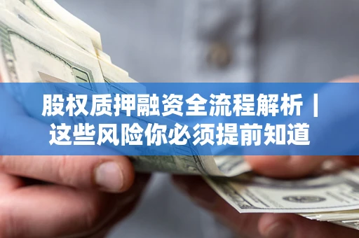 济南股权质押融资全流程解析｜这些风险你必须提前知道