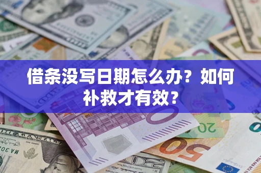 济南借条没写日期怎么办？如何补救才有效？