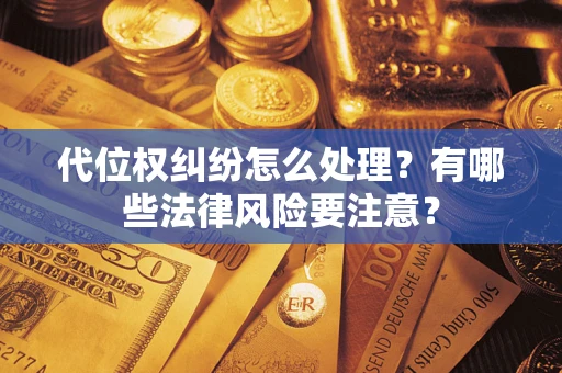 济南代位权纠纷怎么处理？有哪些法律风险要注意？