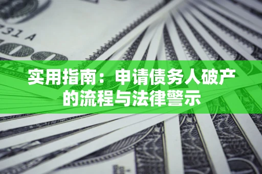 济南实用指南：申请债务人破产的流程与法律警示
