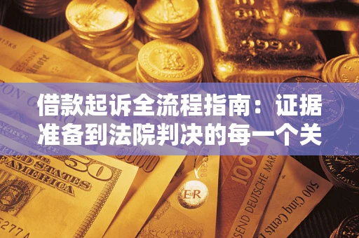 济南借款起诉全流程指南：证据准备到法院判决的每一个关键步骤